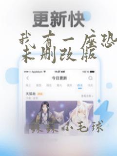 我有一座恐怖屋未删改版