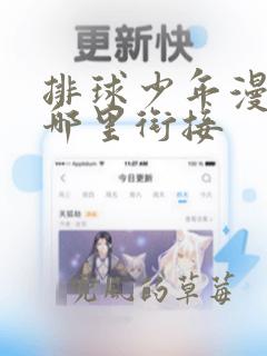 排球少年漫画从哪里衔接