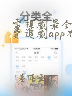 电视剧最全的免费追剧app不用会员