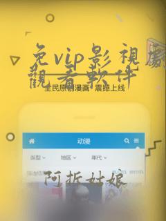 免vip影视剧观看软件