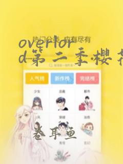 overlord第二季樱花动漫在线观看