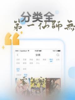 第一仙师无删减