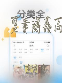 罗妄漫画下拉式免费阅读网站