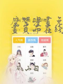 魔咒漫画免费漫画页面在线看漫画第三季