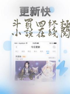 斗罗四终极斗罗小说在线阅读