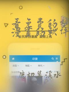 看免费的双男主漫画的软件app