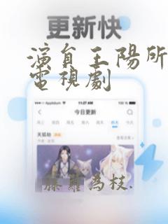 演员王阳所演的电视剧