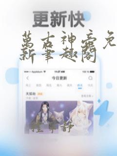 万古神帝免费最新笔趣阁