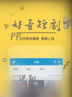 好看短剧下载app