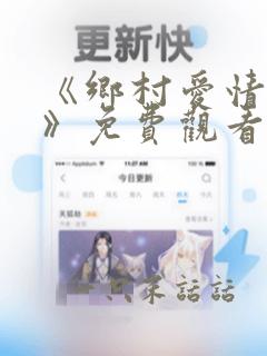 《乡村爱情14》免费观看在线