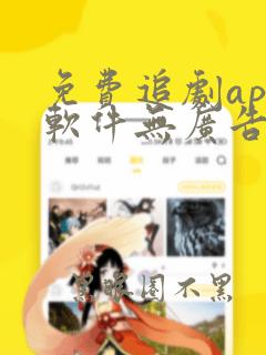 免费追剧app软件无广告高清下载