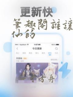 笔趣阁谁让他修仙的