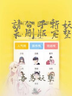 请公子斩妖小说未删版完整