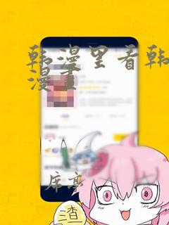 韩漫里看韩漫的漫画