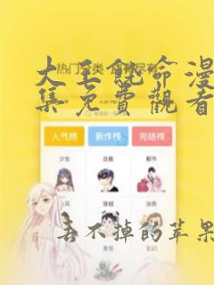 大王饶命漫画全集免费观看下拉式6漫画