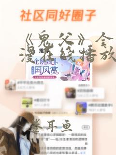 《鬼父》全集动漫在线播放免费观看