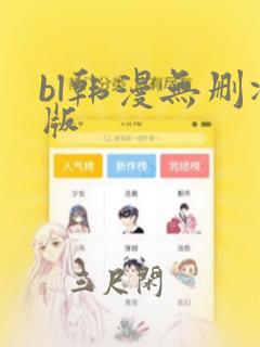 bl韩漫无删减版