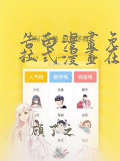 告白漫画免费下拉式漫画在线观看