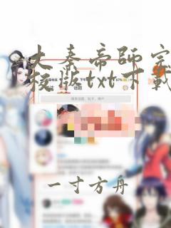 大秦帝师完本精校版txt下载