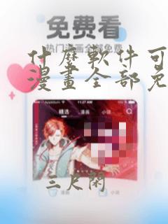 什么软件可以看漫画全部免费正版