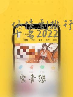 仙侠剧排行榜前十名2022