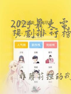 2024最火电视剧排行榜前十名