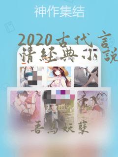 2020古代言情经典小说排行榜前十名