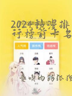 2024动漫排行榜前十名国漫