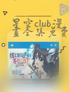 星空club漫画全集免费观看