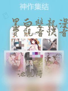 黑白双龙漫画免费观看快看漫画