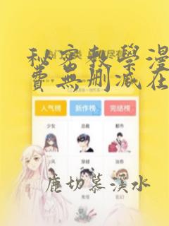 秘密教学漫画免费无删减在线观看