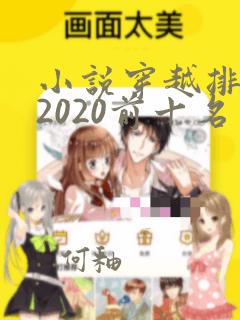 小说穿越排行榜2020前十名