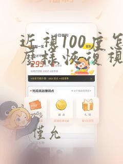 近视100度怎么样恢复视力