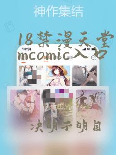 18禁漫天堂jmcomic入口