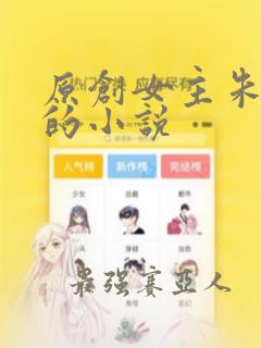 原创女主朱竹清的小说