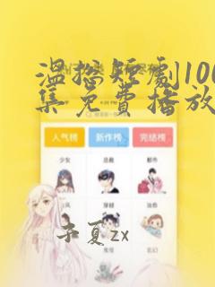 温总短剧100集免费播放