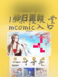 18禁漫天堂jmcomic入口