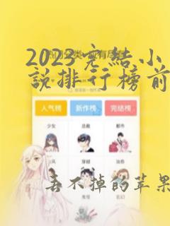 2023完结小说排行榜前十名