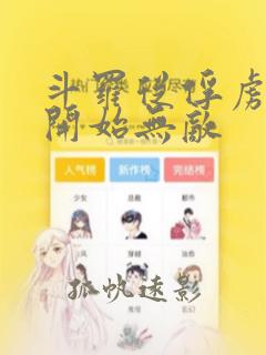 斗罗从俘虏女神开始无敌