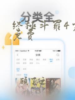 终极斗罗4完整免费