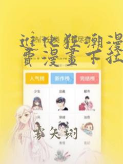 进化狂潮漫画免费漫画下拉式