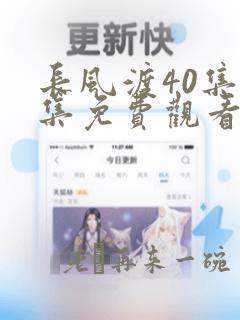 长风渡40集全集免费观看高清