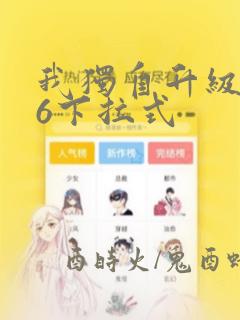 我独自升级漫画6下拉式