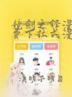 竞剑之锋漫画免费下拉式漫画