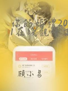 你的婚礼2021在线观看高清版西瓜