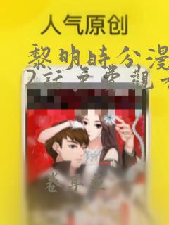 黎明时分漫画52话免费观看