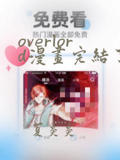 overlord漫画完结了吗