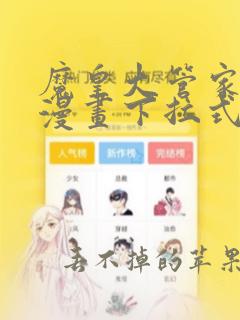 魔皇大管家免费漫画下拉式漫画在线观看