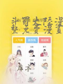 斗罗大陆漫画完整免费漫画下拉式