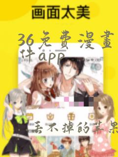 36免费漫画软件app